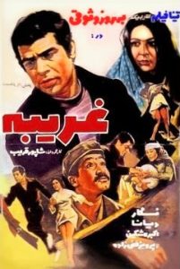 فیلم ایرانی غریبه