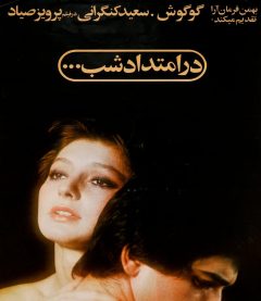 فیلم ایرانی در امتداد شب