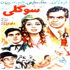 فیلم ایرانی سوگلی