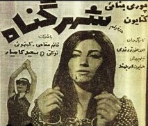 فیلم ایرانی شهر گناه