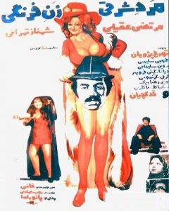 فیلم ایرانی مرد شرقی زن فرنگی