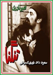 فیلم ایرانی تنگنا