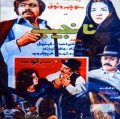 فیلم ایرانی نانجیب