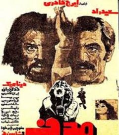فیلم ایرانی هدف