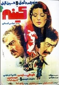 فیلم ایرانی کینه