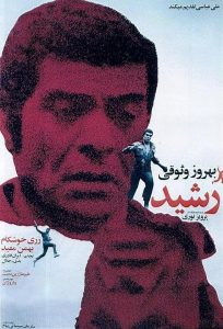 فیلم ایرانی رشید