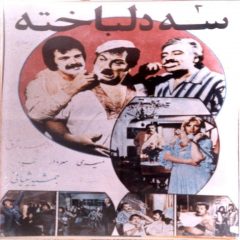 فیلم ایرانی سه دلباخته