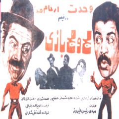 فیلم ایرانی لج و لجبازی