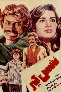 فیلم ایرانی نفس گیر