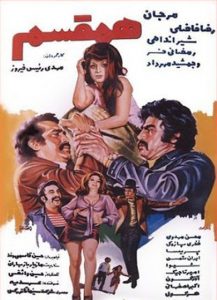 فیلم ایرانی هم قسم