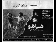 فیلم ایرانی هیاهو