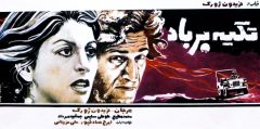 فیلم ایرانی تکیه بر باد