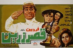 فیلم ایرانی قصر زرین