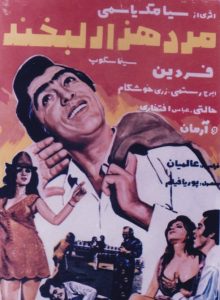 فیلم ایرانی مرد هزار لبخند