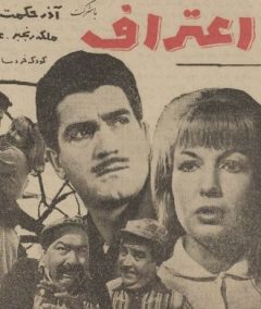فیلم ایرانی اعتراف
