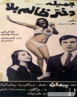 فیلم ایرانی دختر ظالم بلا