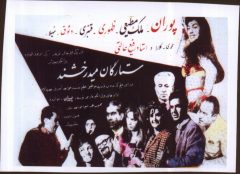 فیلم ایرانی ستارگان می درخشند
