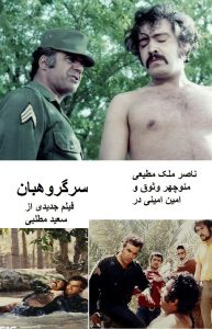 فیلم ایرانی سرگروهبان