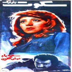 فیلم ایرانی سکوت بزرگ