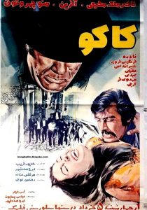فیلم ایرانی کاکو