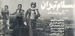 فیلم ایرانی سلام تهران