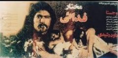 فیلم ایرانی فدایی