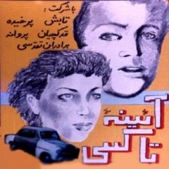 فیلم ایرانی آینه ی تاکسی