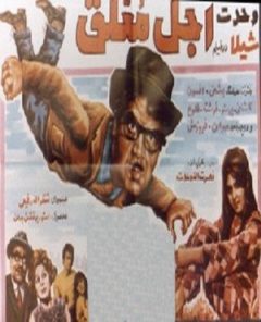 فیلم ایرانی اجل معلق