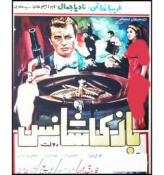 فیلم ایرانی بازی شانس