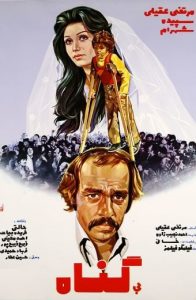 فیلم ایرانی بی گناه