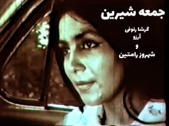 فیلم ایرانی جمعه ی شیرین