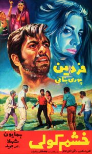 فیلم ایرانی خشم کولی