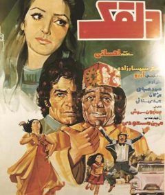 فیلم ایرانی دلقک