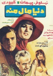 فیلم ایرانی دنیا مال منه