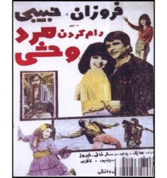 فیلم ایرانی رام کردن مرد وحشی