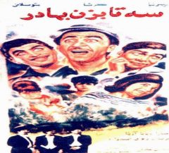 فیلم ایرانی سه تا بزن بهادر