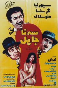 فیلم ایرانی سه تا جاهل