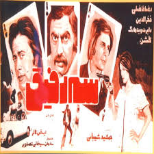 فیلم ایرانی سه رفیق