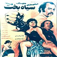 فیلم ایرانی سیاه بخت
