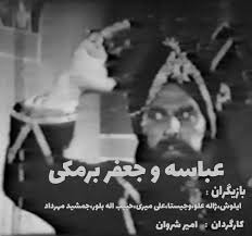 فیلم ایرانی عباسه و جعفر برمکی