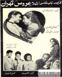فیلم ایرانی عروس تهران