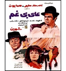 فیلم ایرانی علی بی غم
