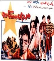 فیلم ایرانی مرد بی ستاره