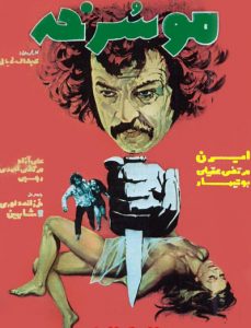 فیلم ایرانی موسرخه