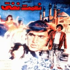 فیلم ایرانی نعمت نفتی