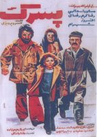 فیلم ایرانی پسرک