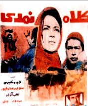 فیلم ایرانی کلاه نمدی