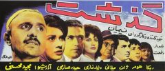 فیلم ایرانی گذشت