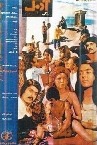 فیلم ایرانی آدمک