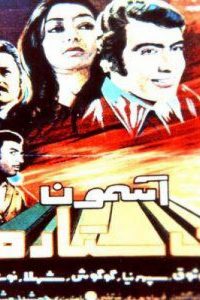 فیلم ایرانی آسمون بی ستاره